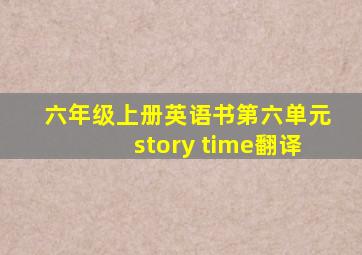 六年级上册英语书第六单元story time翻译